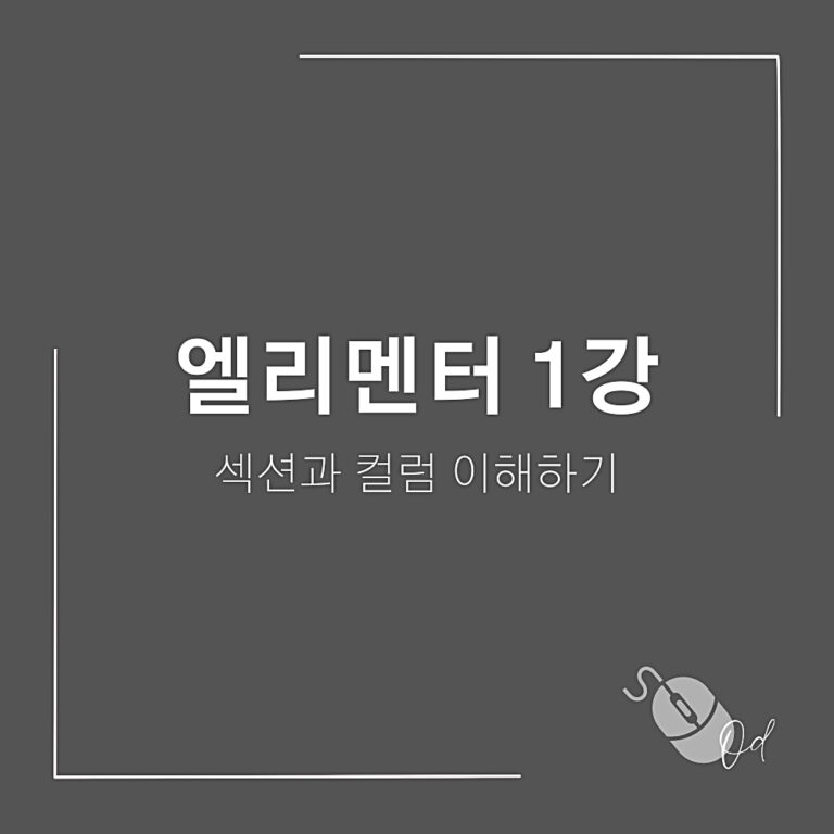 엘리멘터-빌더-섹션 1강 이해와 조절
