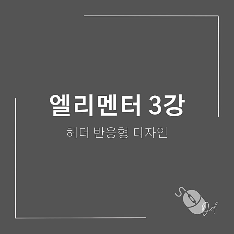 반응형 헤더 디자인 강의 썸네일