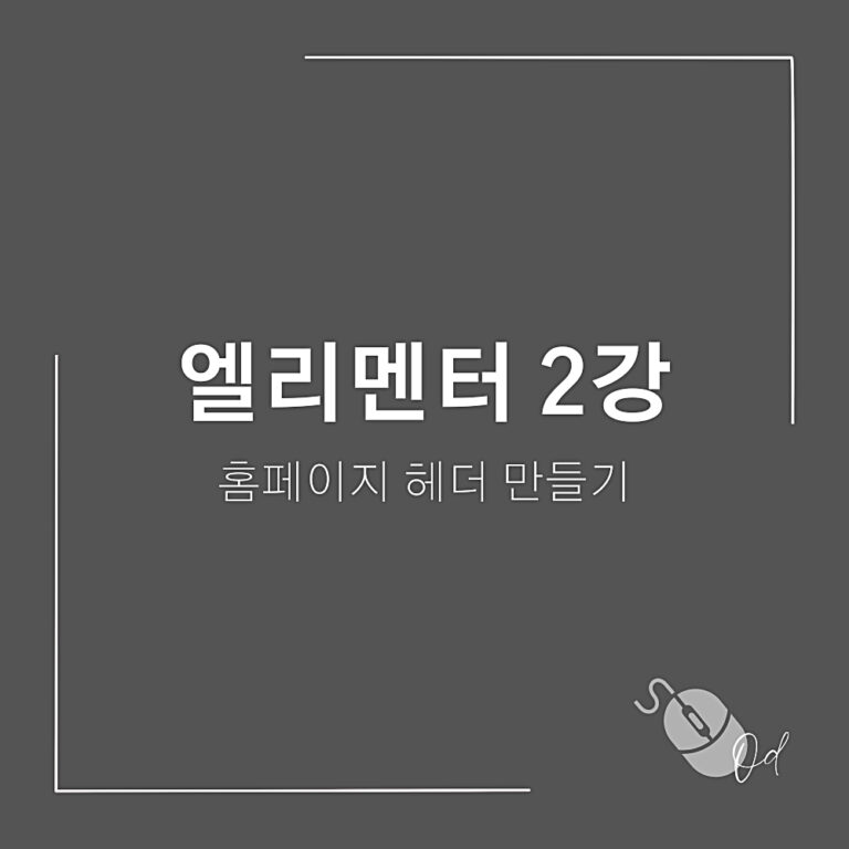 홈페이지 헤더 디자인 엘리멘터 페이지 빌더로 워드프레스 헤더 만들기