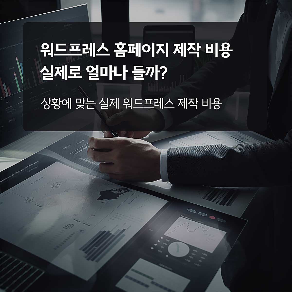 워드프레스 유지비용 월별 예상 시나리오