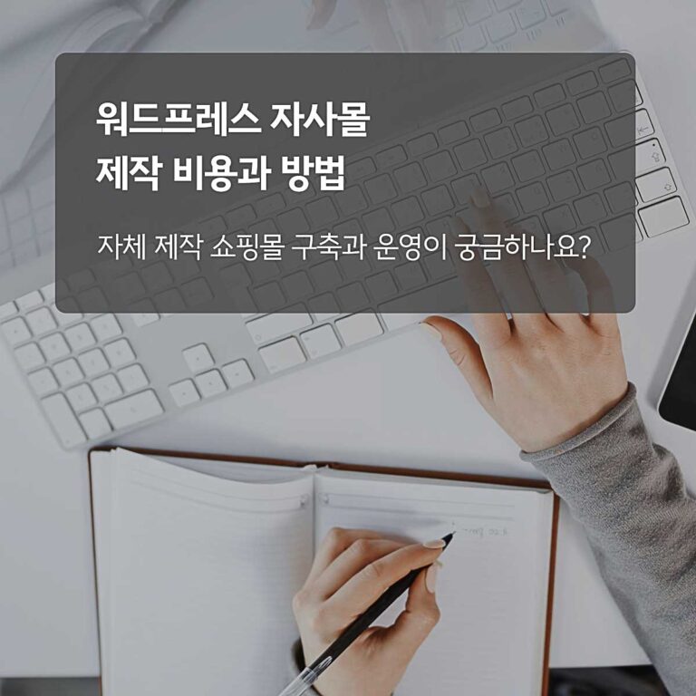 워드프레스 쇼핑몰 자체 제작