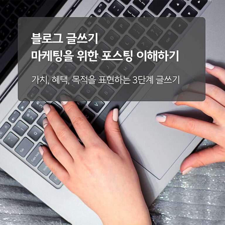 마케팅 블로그 글쓰기 3단계 구조 설명 이미지