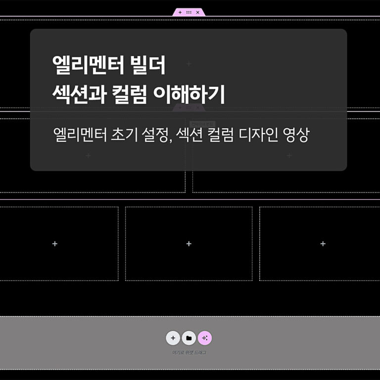 엘리멘터 섹션과 컬럼 강의 썸네일 이미지