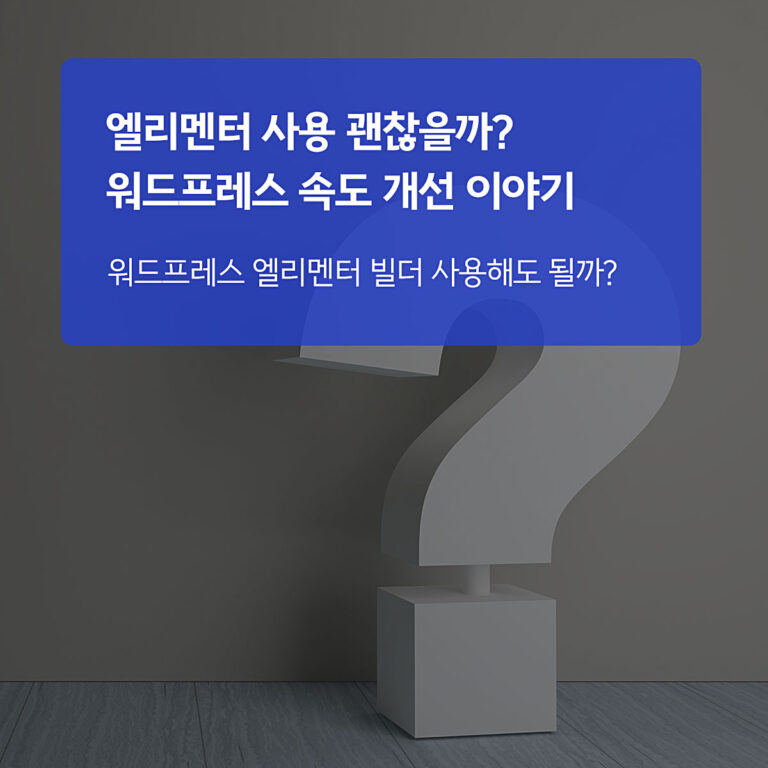워드프레스 엘리멘터 빌더 사용하면 속도 느려질까?