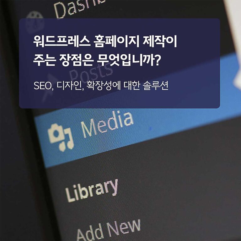 워드프레스로 홈페이지 제작하면 장점은?