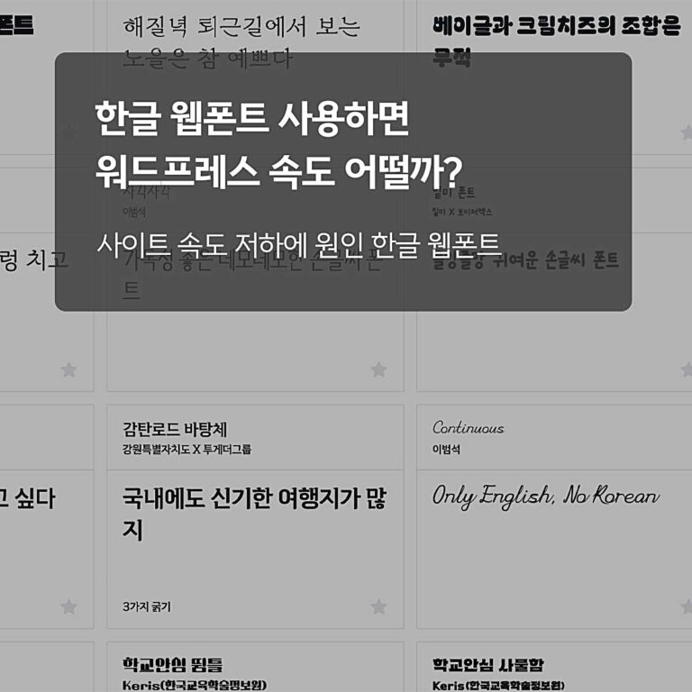 워드프레스 한글 폰트 사용하면 속도는?