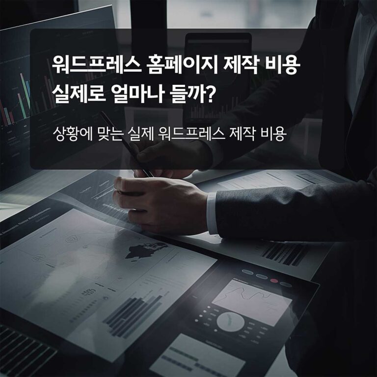 홈페이지 워드프레스로 제작하는 비용?