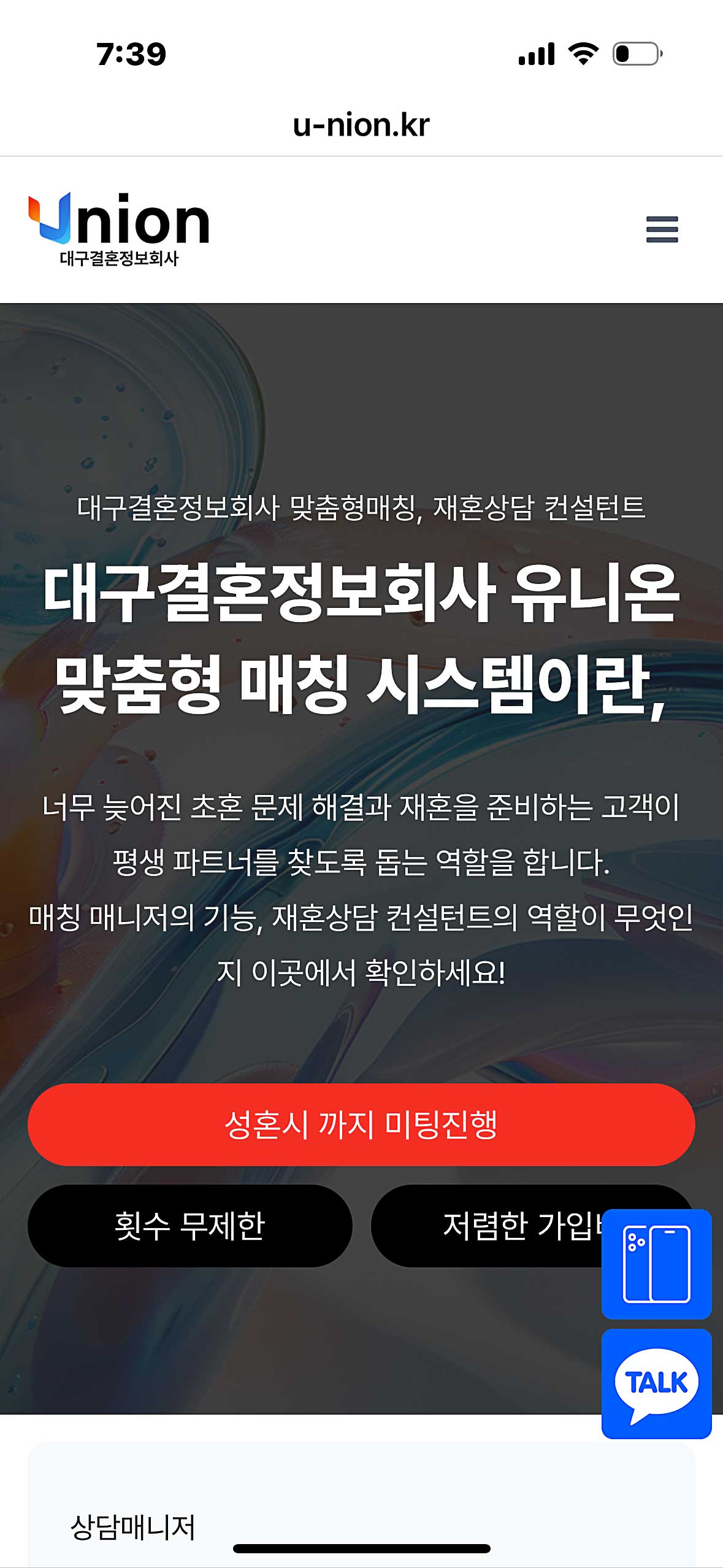 대구결혼정보회사 유니온 모바일 랜딩화면