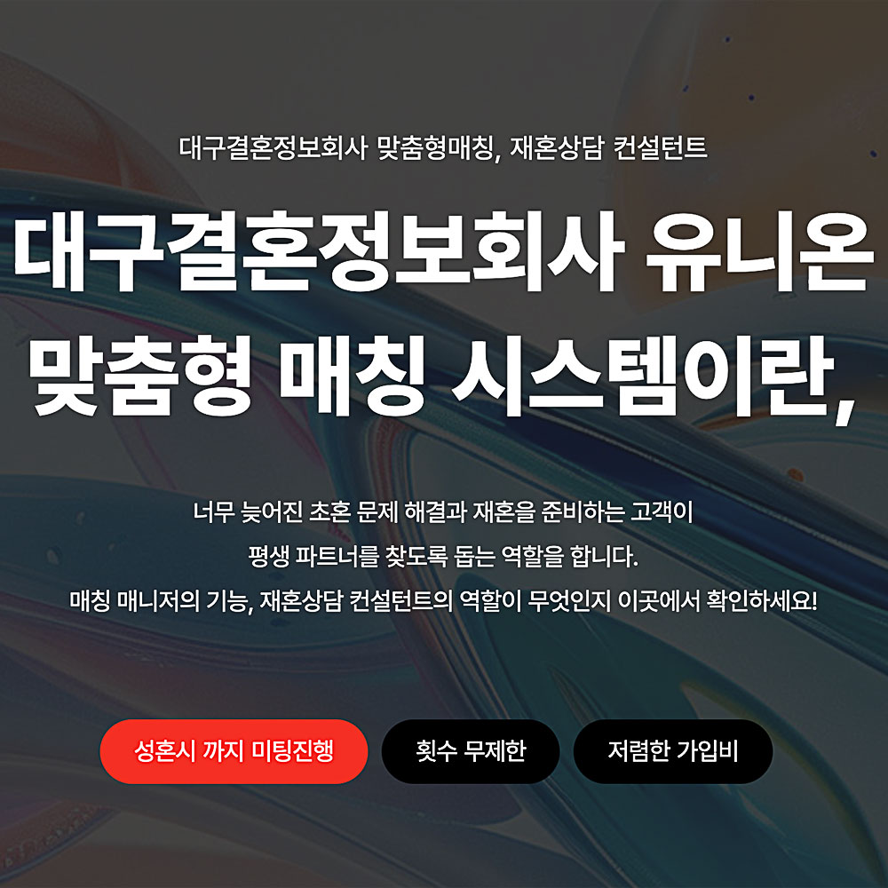 대구결혼정보회사 유니온 블로그 포스팅 메인