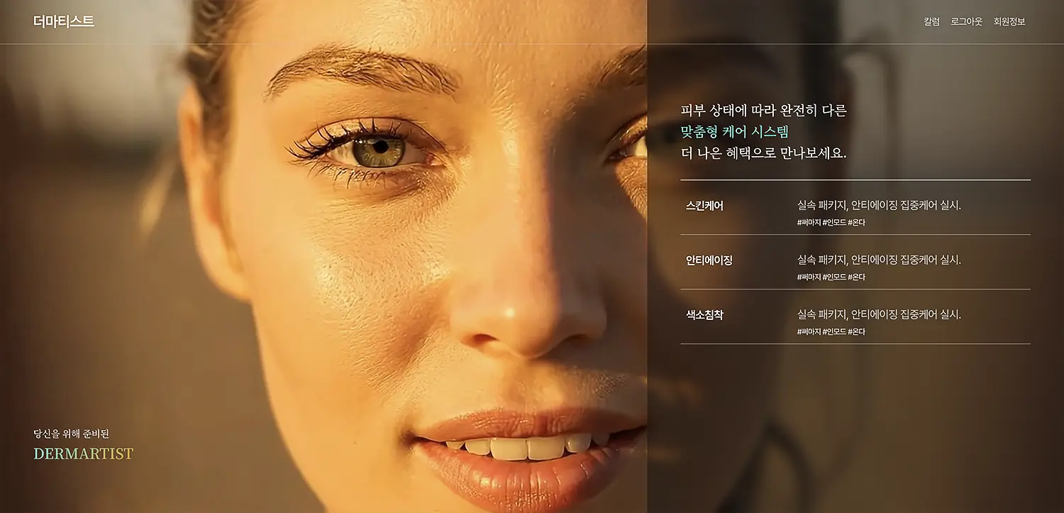 피부과 홈페이지 제작